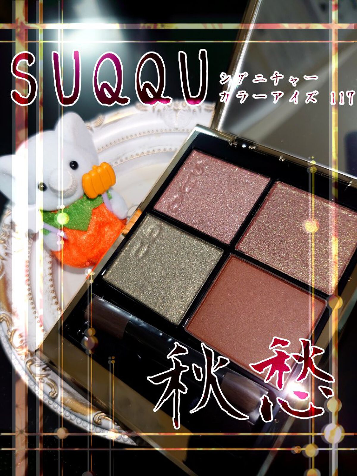 シグニチャー カラー アイズ/SUQQU/アイシャドウパレットを使ったクチコミ(1枚目)