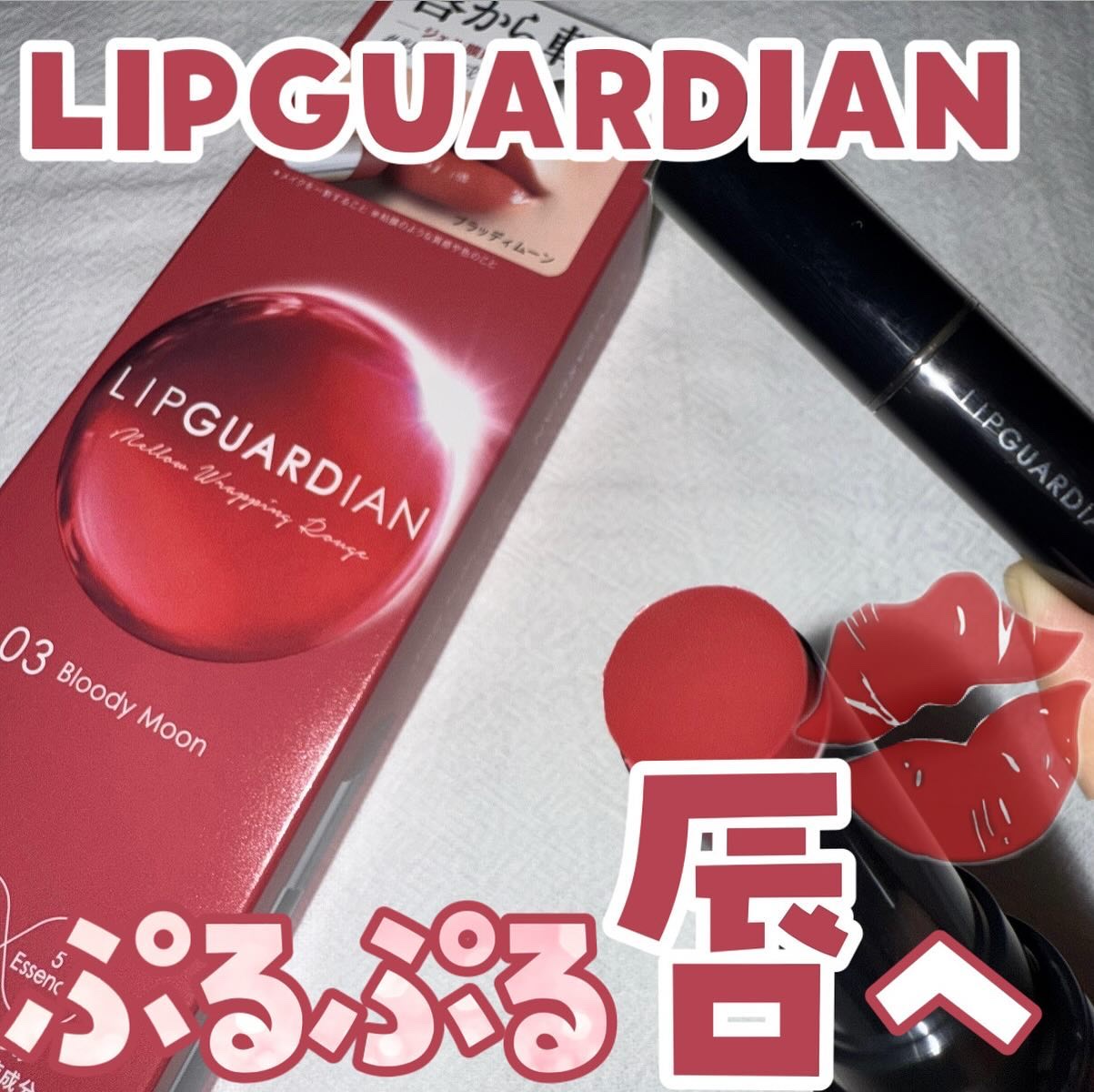 メロウラッピングルージュ/LIPGUARDIAN/口紅を使ったクチコミ（1枚目）