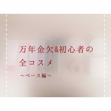 絶賛夏休み中のねこ🐱です。
特に予定もなくだらけてしまいますね…笑

今回は私の持っているコスメをご紹介したいと思います。レビューしていないものもあるのでそちらも合わせてご紹介します！

今回はベース編