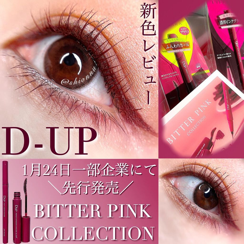 パーフェクトエクステンション マスカラ for カール/D-UP/マスカラを使ったクチコミ（1枚目）