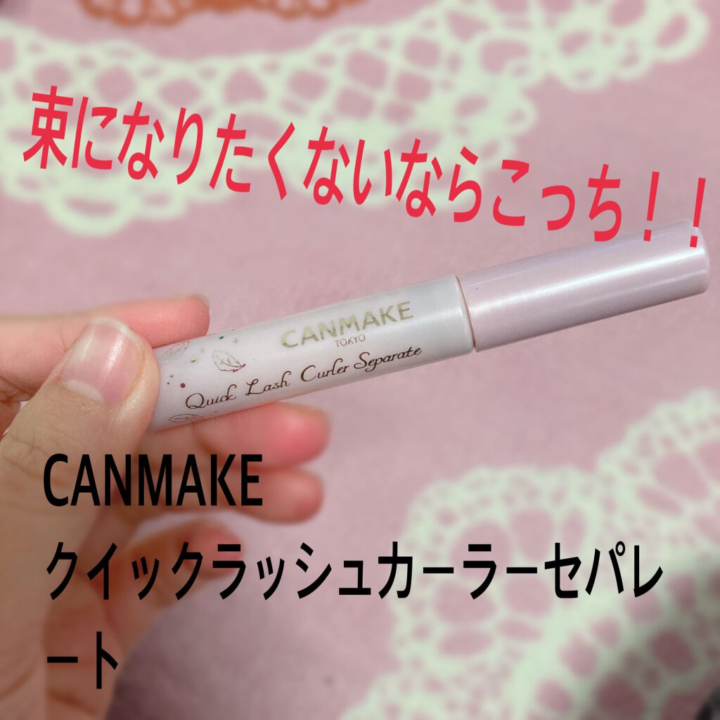 クイックラッシュカーラーセパレート/キャンメイク/マスカラを使ったクチコミ(1枚目)