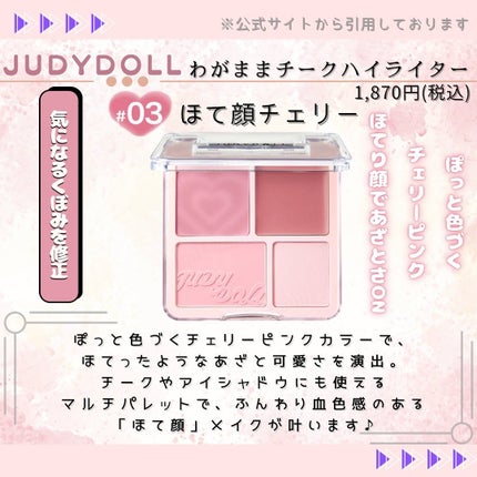 わがままチークハイライター/JUDYDOLL/パウダーチークを使ったクチコミ(4枚目)