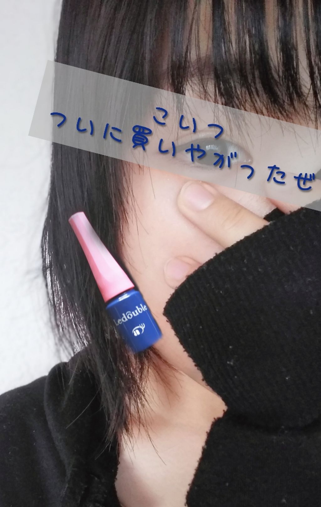 ルドゥーブル/ルドゥーブル/二重まぶた用アイテムを使ったクチコミ（1枚目）