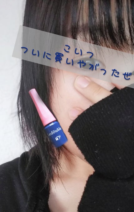 ルドゥーブル/ルドゥーブル/二重まぶた用アイテムを使ったクチコミ(1枚目)