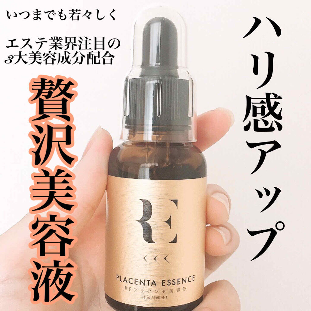 REプラセンタ美容液/RE(アール・イー)/美容液を使ったクチコミ（1枚目）