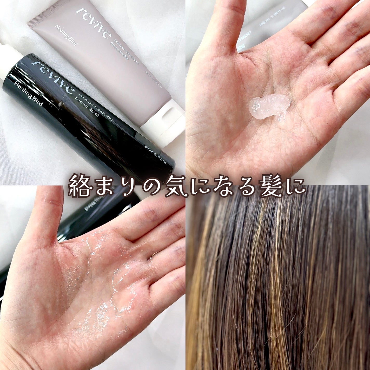 リバイブ ノーウォッシュトリートメント ダメージリペア/Healing bird/アウトバストリートメントを使ったクチコミ(1枚目)