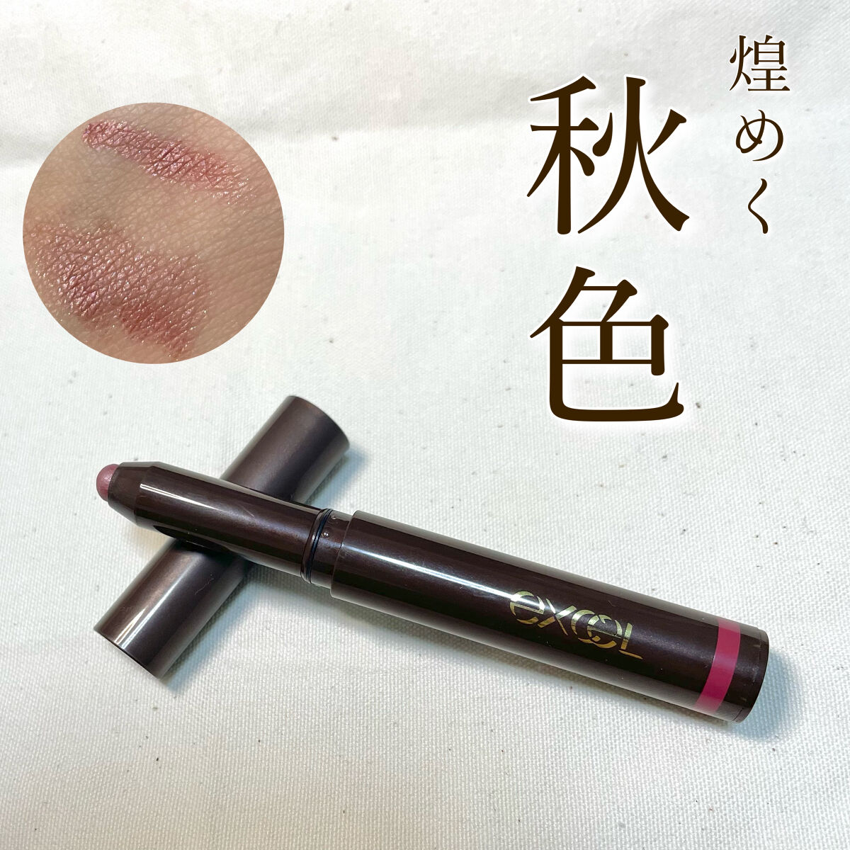 グリームオンフィットシャドウ/excel/スティックアイシャドウを使ったクチコミ（1枚目）