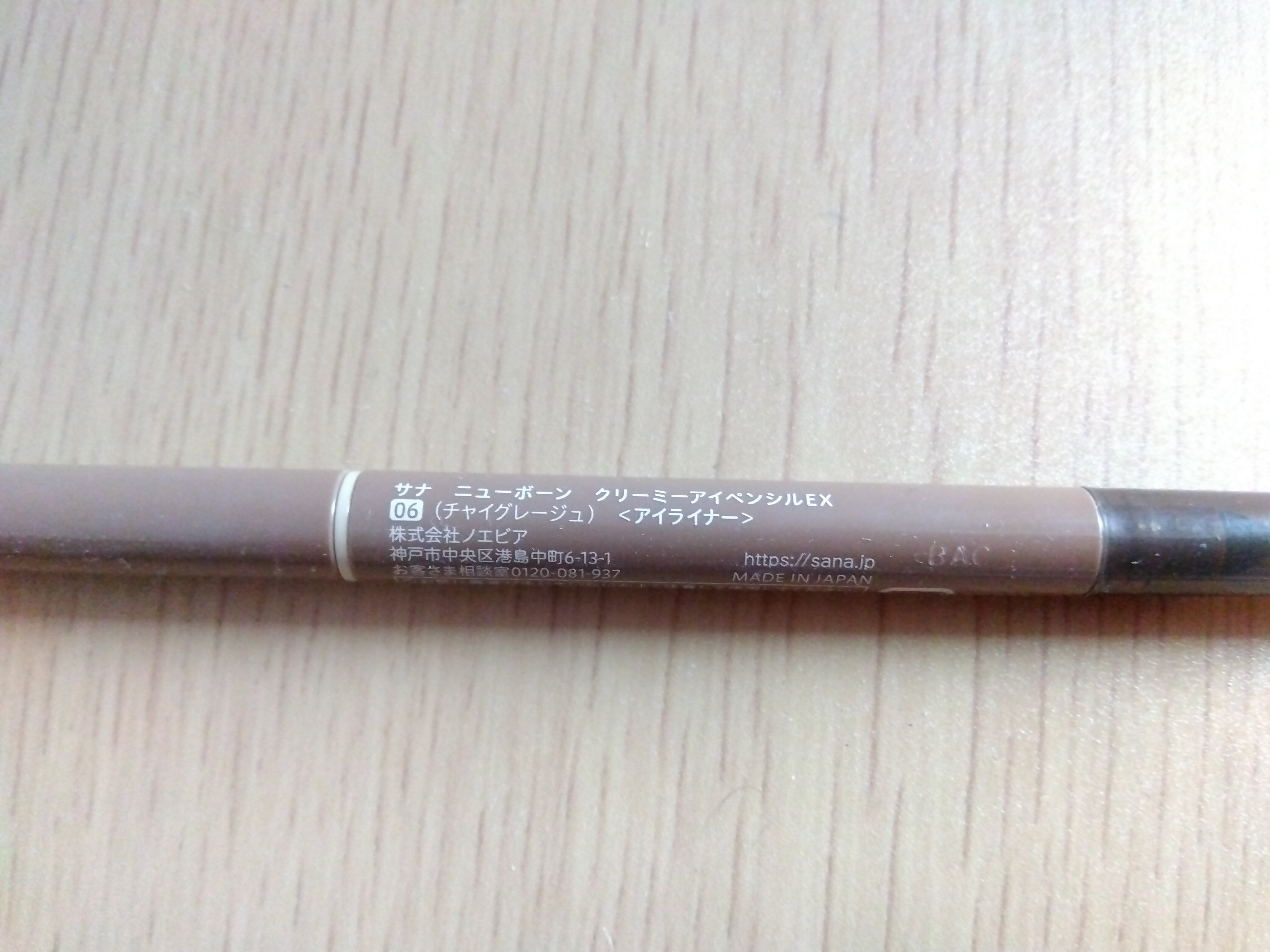  クリーミーアイペンシルEX 06 チャイグレージュ/サナ ニューボーン/ペンシルアイライナーを使ったクチコミ（2枚目）