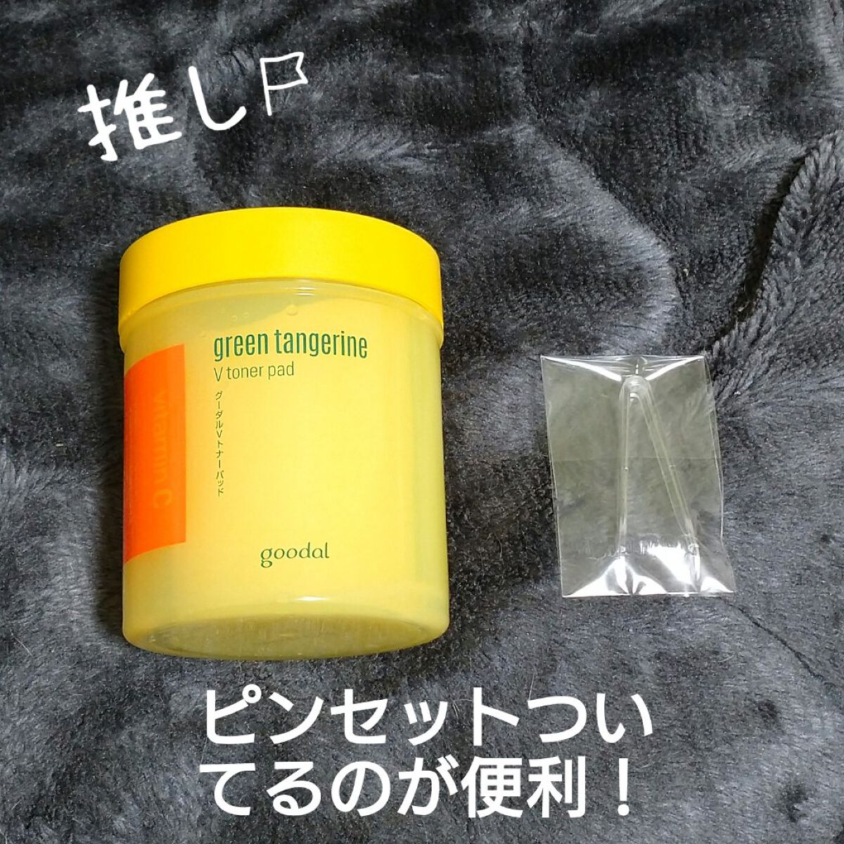 グリーンタンジェリン ビタCダークスポットケアパッド/goodal/トナーパッドを使ったクチコミ（1枚目）