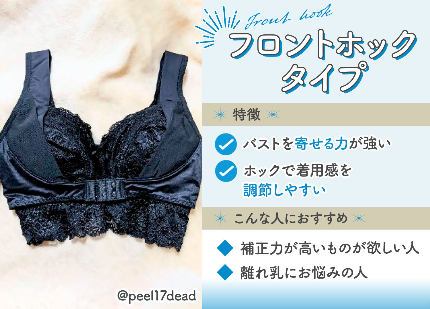 フロントホックタイプはバストを寄せる力が強く、ホックで着用感を調整しやすいのが特徴。補正力が高いものが欲しい人や、離れ乳にお悩みの人におすすめ。
