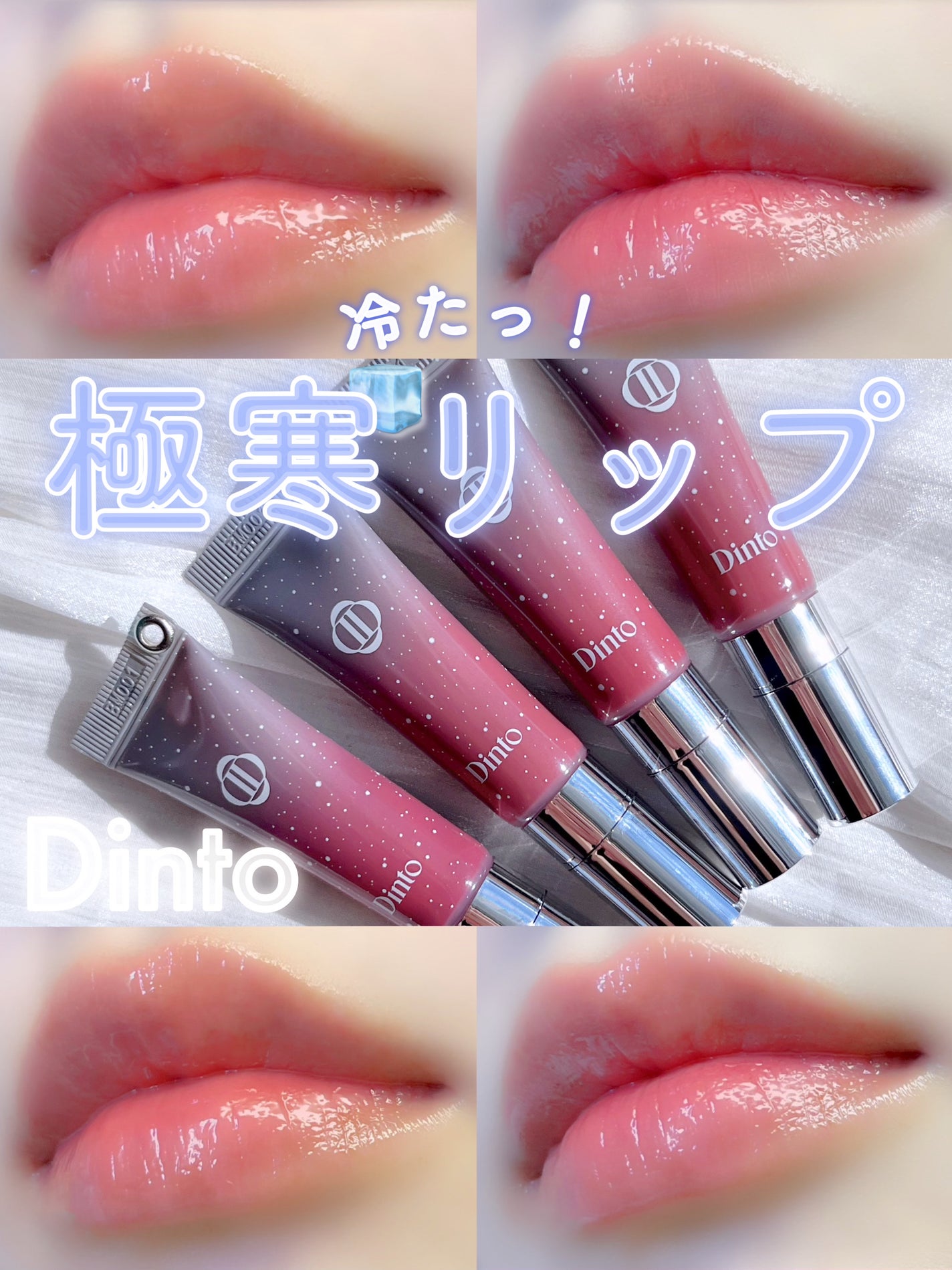 フローズンリップゼリー/Dinto/リップグロスを使ったクチコミ(1枚目)