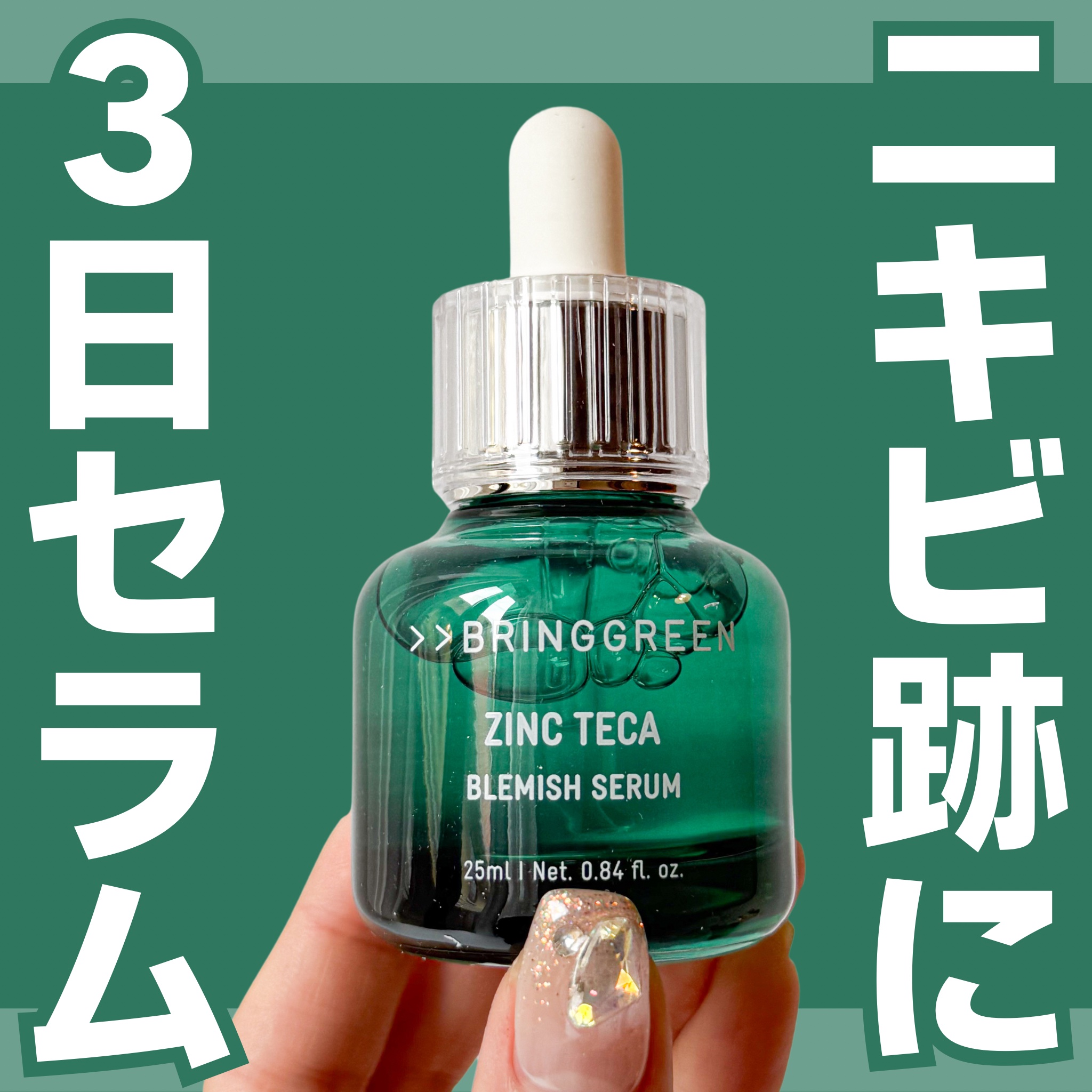 ジンクテカＢセラム/BRING GREEN/美容液を使ったクチコミ（1枚目）