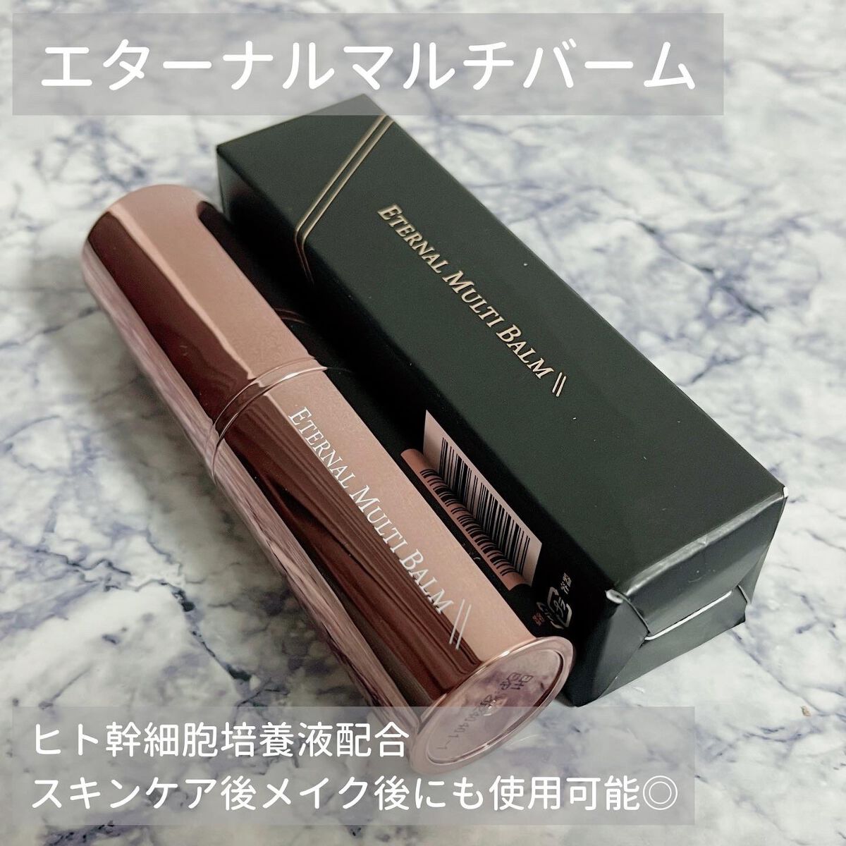 エターナルマルチバーム/リュバンブラン/美容液を使ったクチコミ（2枚目）