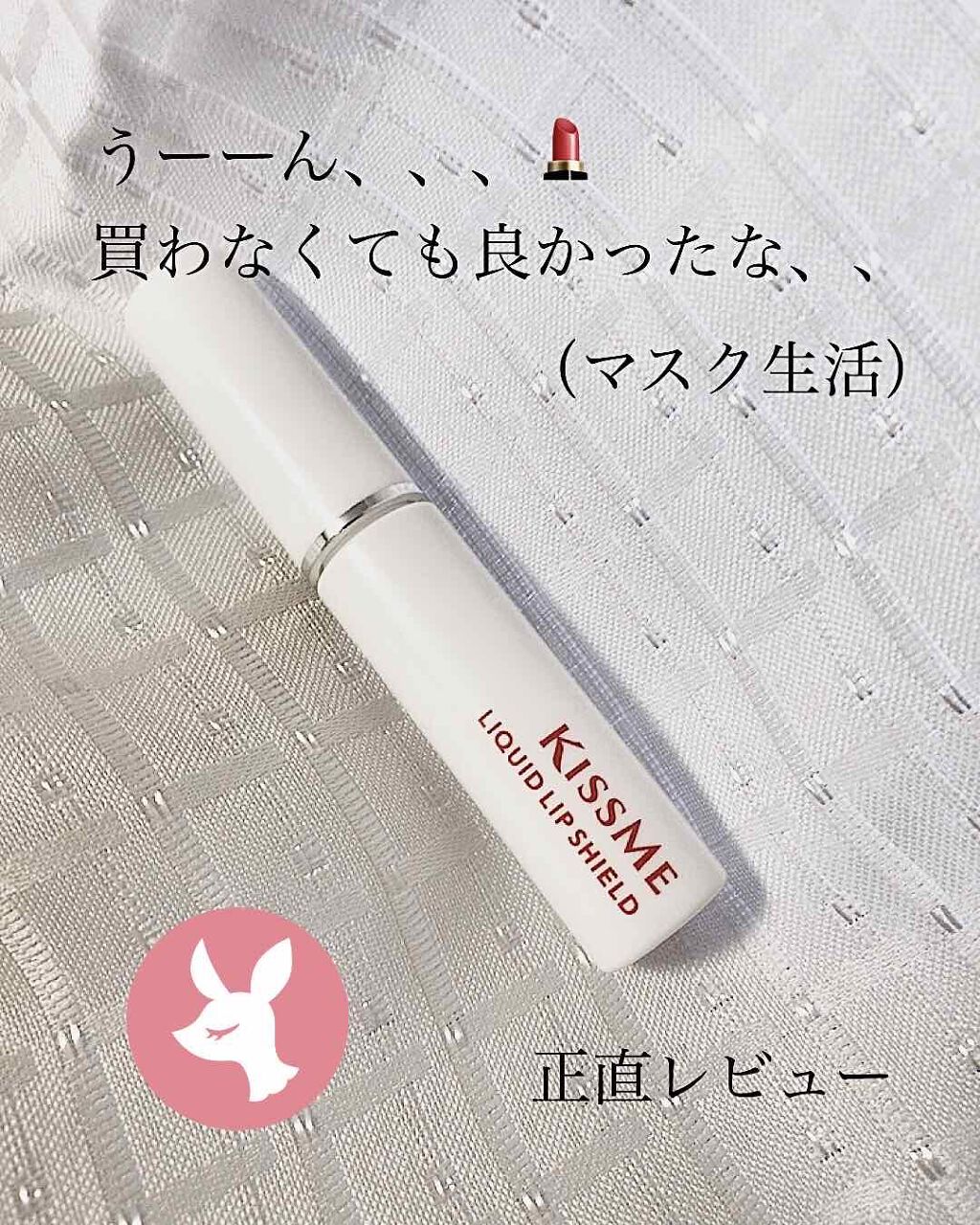 リキッドリップシールド/キスミー/リップオイルを使ったクチコミ（1枚目）