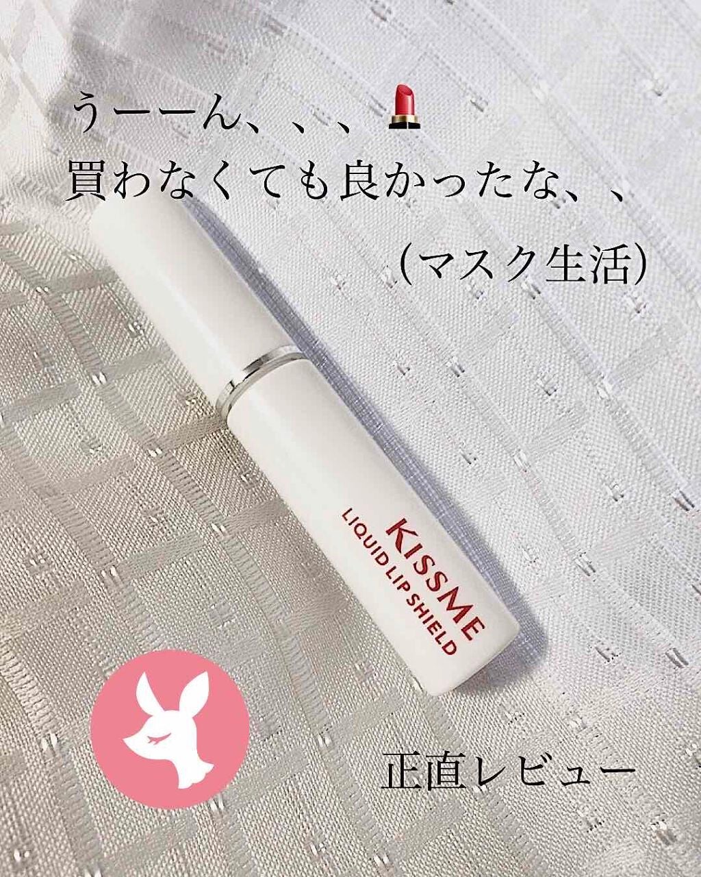 リキッドリップシールド/キスミー/リップオイルを使ったクチコミ(1枚目)