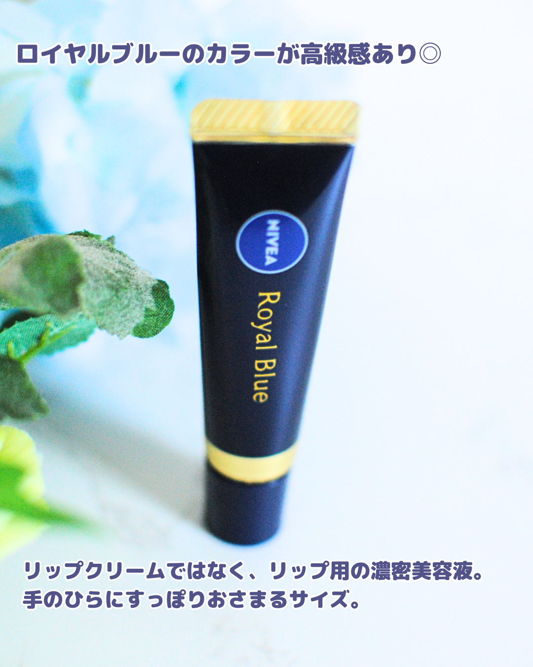 ニベア ロイヤルブルーリップ 濃密美容ケア/ニベア/リップ美容液を使ったクチコミ(4枚目)
