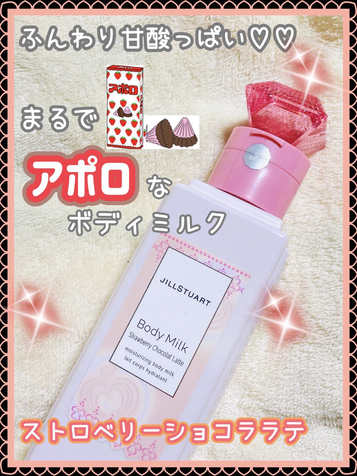 ジルスチュアート ボディミルク ストロベリー ショコララテ/JILL STUART/ボディミルクを使ったクチコミ（1枚目）