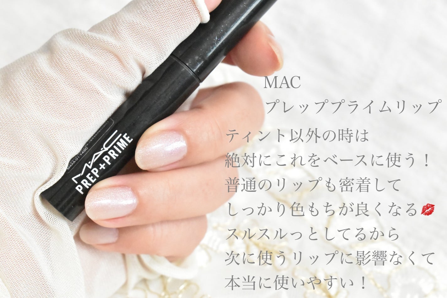 M·A·C プレップ プライム リップ/M・A・C/リップクリームを使ったクチコミ(3枚目)