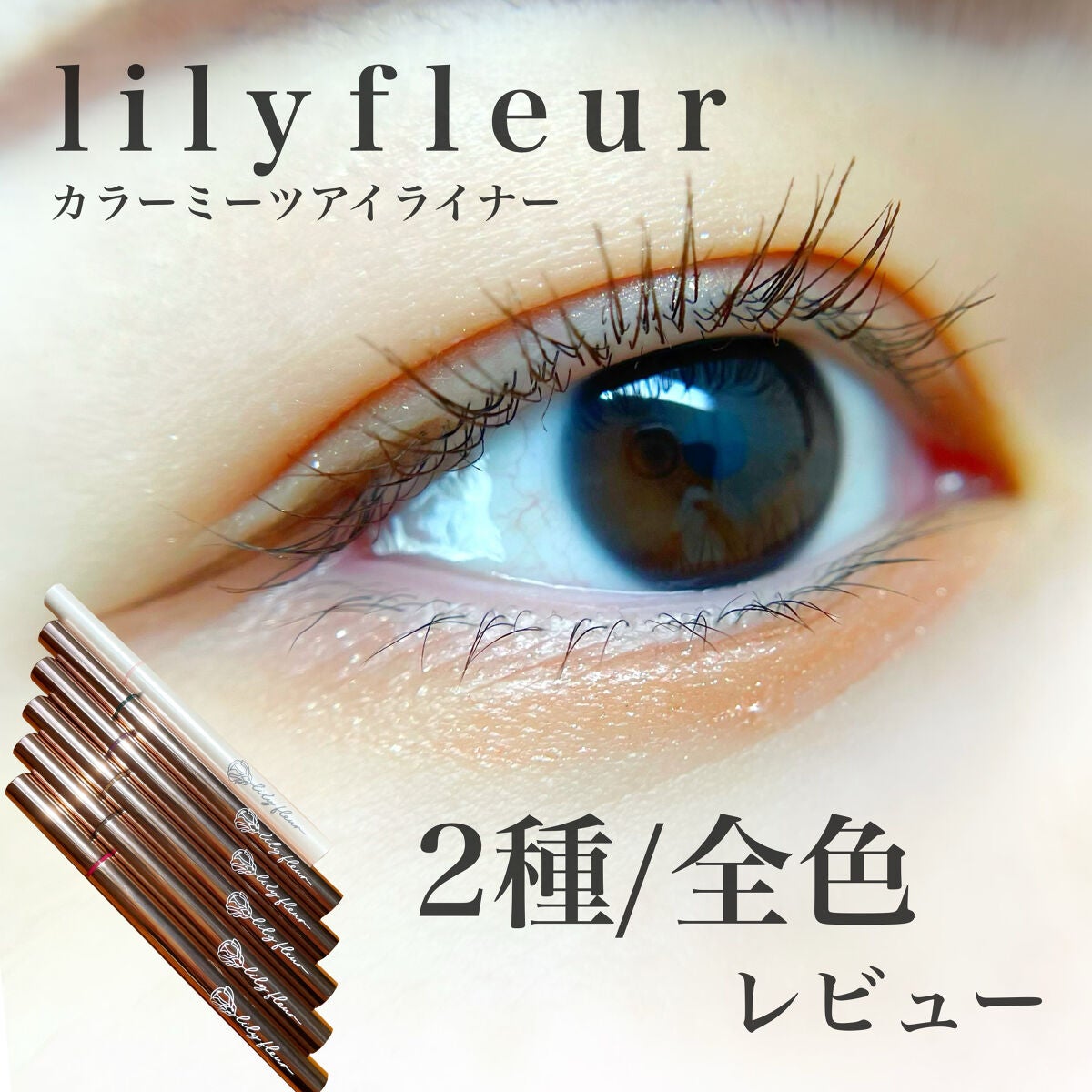 カラーミーツ アイライナー/リリーフルール/リキッドアイライナーを使ったクチコミ(1枚目)