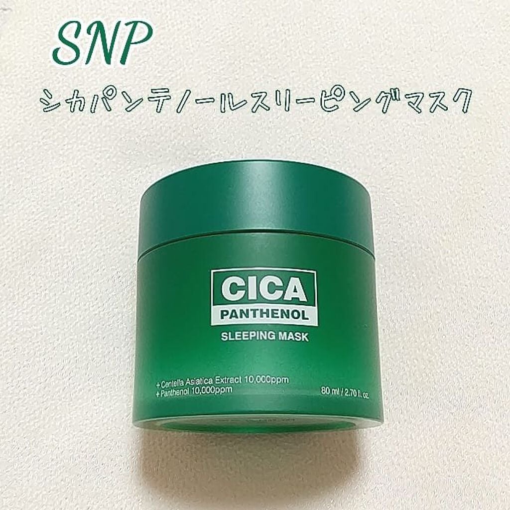 シカパンテノールスリーピングマスク/SNP/フェイスクリームを使ったクチコミ(1枚目)