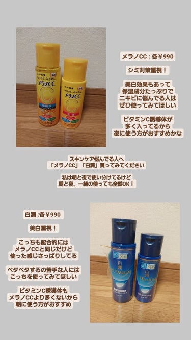 薬用しみ対策 美白化粧水 しっとりタイプ/メラノCC/化粧水を使ったクチコミ（1枚目）