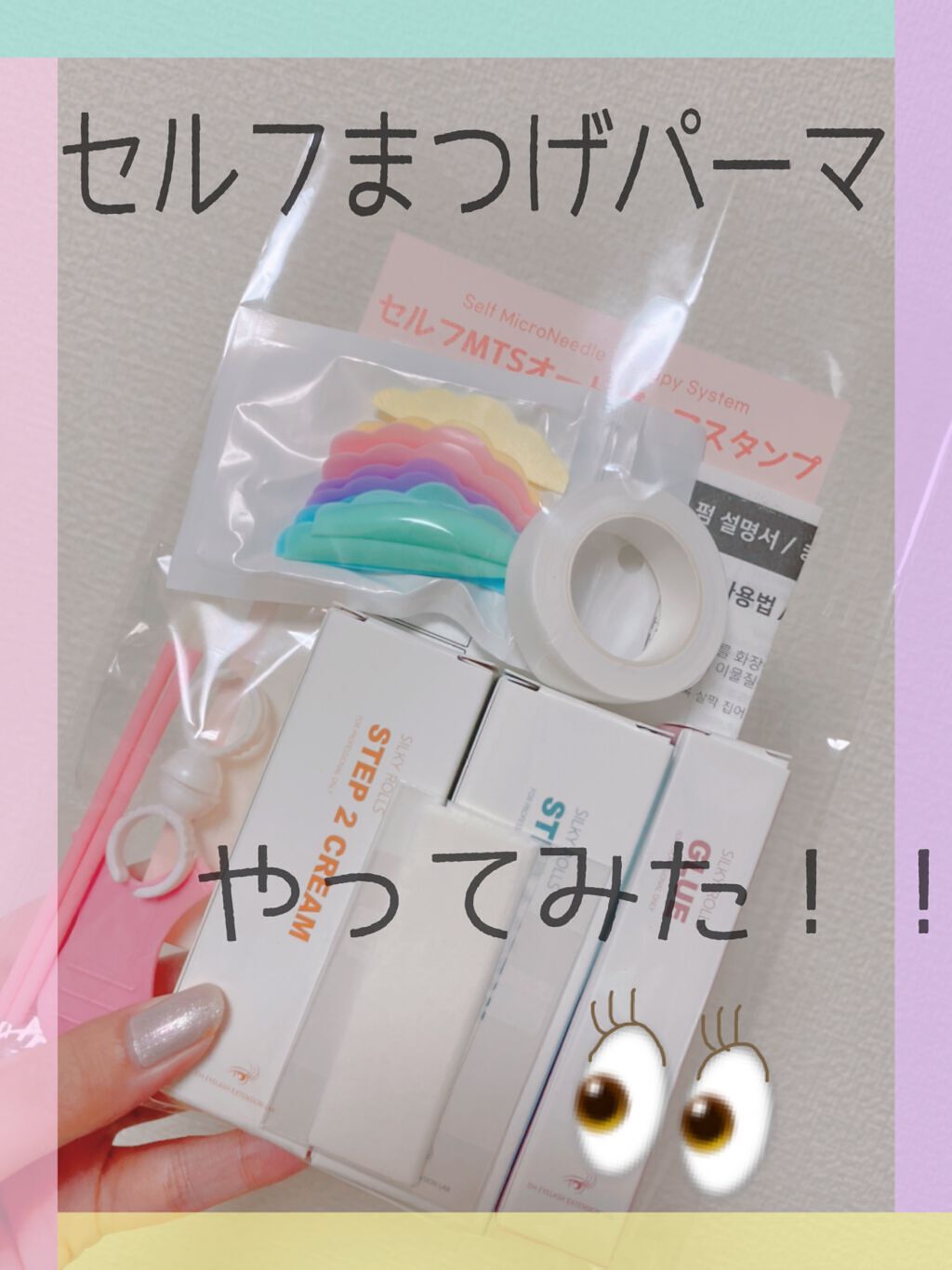EYE2IN 低刺激 セルフプロ用 まつげパーマ 3種 セット/Qoo10/その他キットセットを使ったクチコミ(1枚目)