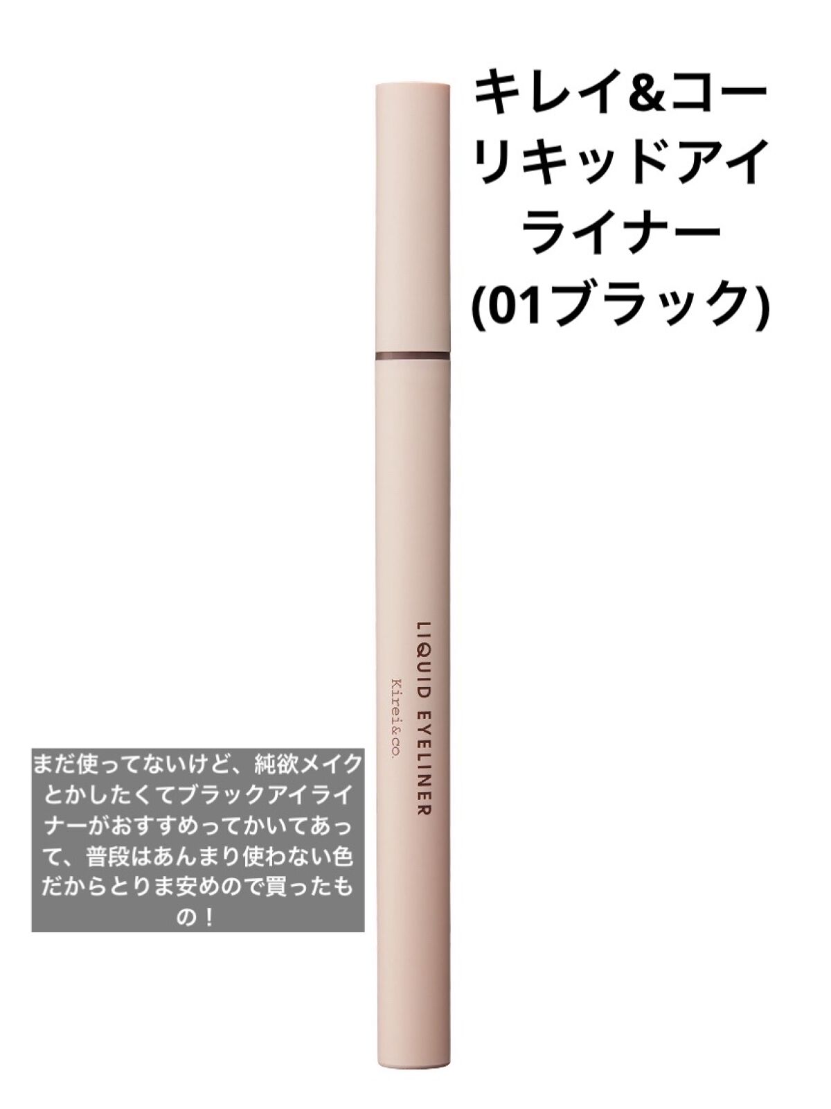 リキッドアイライナー/Kirei&co./リキッドアイライナーを使ったクチコミ（3枚目）