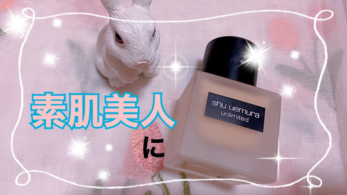 （旧）アンリミテッド ラスティング フルイド/shu uemura/リキッドファンデーションを使ったクチコミ（1枚目）
