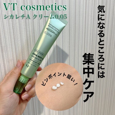 💚RETINOL💚
.
✔︎VTcosmetics シカレチA クリーム0.05
#pr 
初心者でも安心な優しいレチノール！
.
クリーミーなテクスチャーでしっとり。
細めのノズルがピンポイントに気になるところに狙えるのがいい💗
.
より気になるところに集中ケアしたいときにも。
目元や口元に🫶
.
優しい肌馴染みでしっかりケアしてくれる。
シカレチAエッセンスと併せて使うのがおすすめ👀💪
.
.
#vtcosmetics #vt肌レスキュー隊 #vtコスメ #シカレチaクリーム #シカレチ #レチノール #リードルショット #スキンケア #毛穴ケア #美肌 #ナイトルーティン #スキンケア紹介 #おうちエステ #qoo10 #qoo10メガ割 #Qoo10メガ割  #リピ確スキンケア の画像 その0