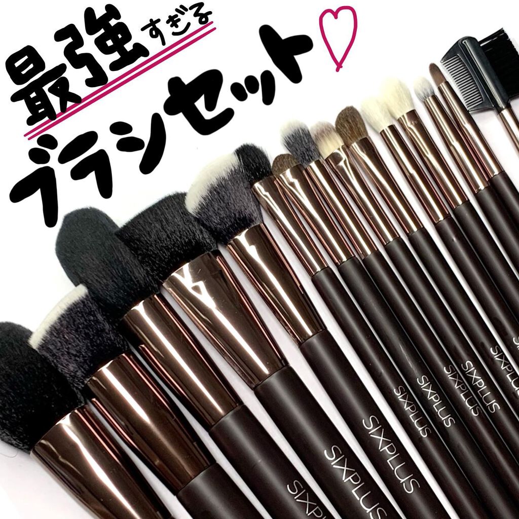15本メイクブラシセット/SIXPLUS/メイクブラシを使ったクチコミ（1枚目）