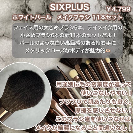 SIXPLUS エレガンスシリーズ ホワイトパール メイクブラシ11本セット/SIXPLUS/メイクブラシを使ったクチコミ(2枚目)