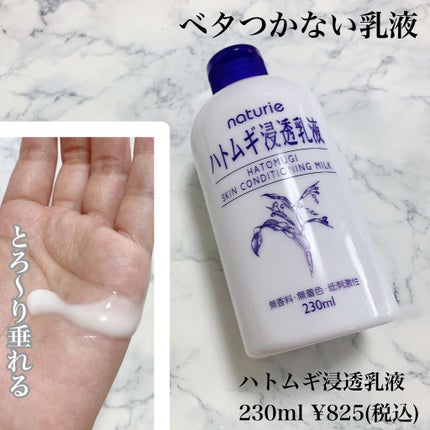 ハトムギ浸透乳液(ナチュリエ スキンコンディショニングミルク)/ナチュリエ/乳液を使ったクチコミ(2枚目)