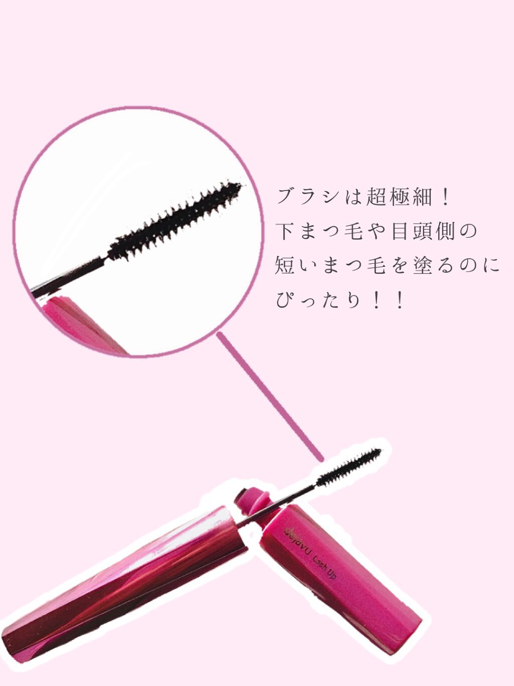 「塗るつけまつげ」自まつげ際立てタイプ/デジャヴュ/マスカラを使ったクチコミ(2枚目)