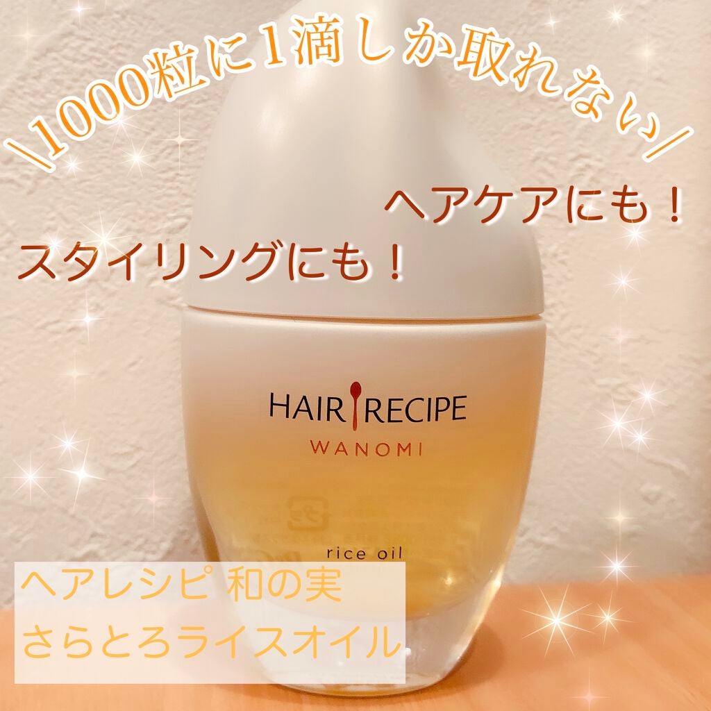 さらとろライスオイル(洗い流さないトリートメント)/WANOMI/ヘアオイルを使ったクチコミ(1枚目)