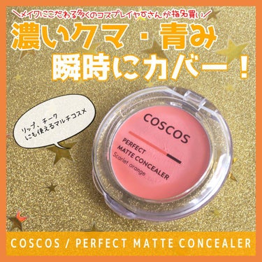 パーフェクトマットコンシーラー スカーレットオレンジ/COSCOS/コンシーラーを使ったクチコミ（1枚目）