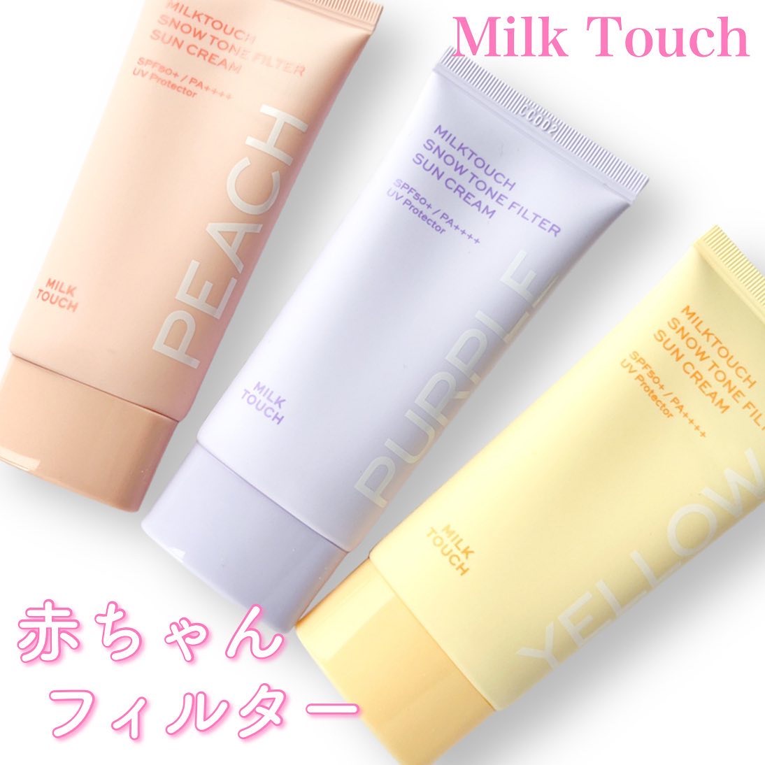 スノートーンフィルターサンクリーム/Milk Touch/日焼け止めクリームを使ったクチコミ（1枚目）