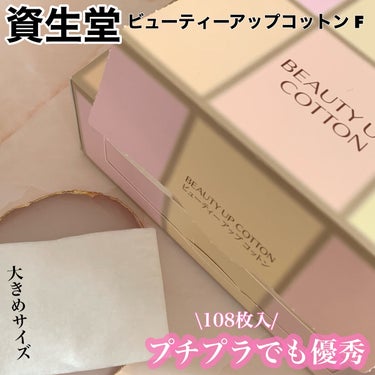 ビューティーアップコットン Ｇ/SHISEIDO/コットンを使ったクチコミ（1枚目）