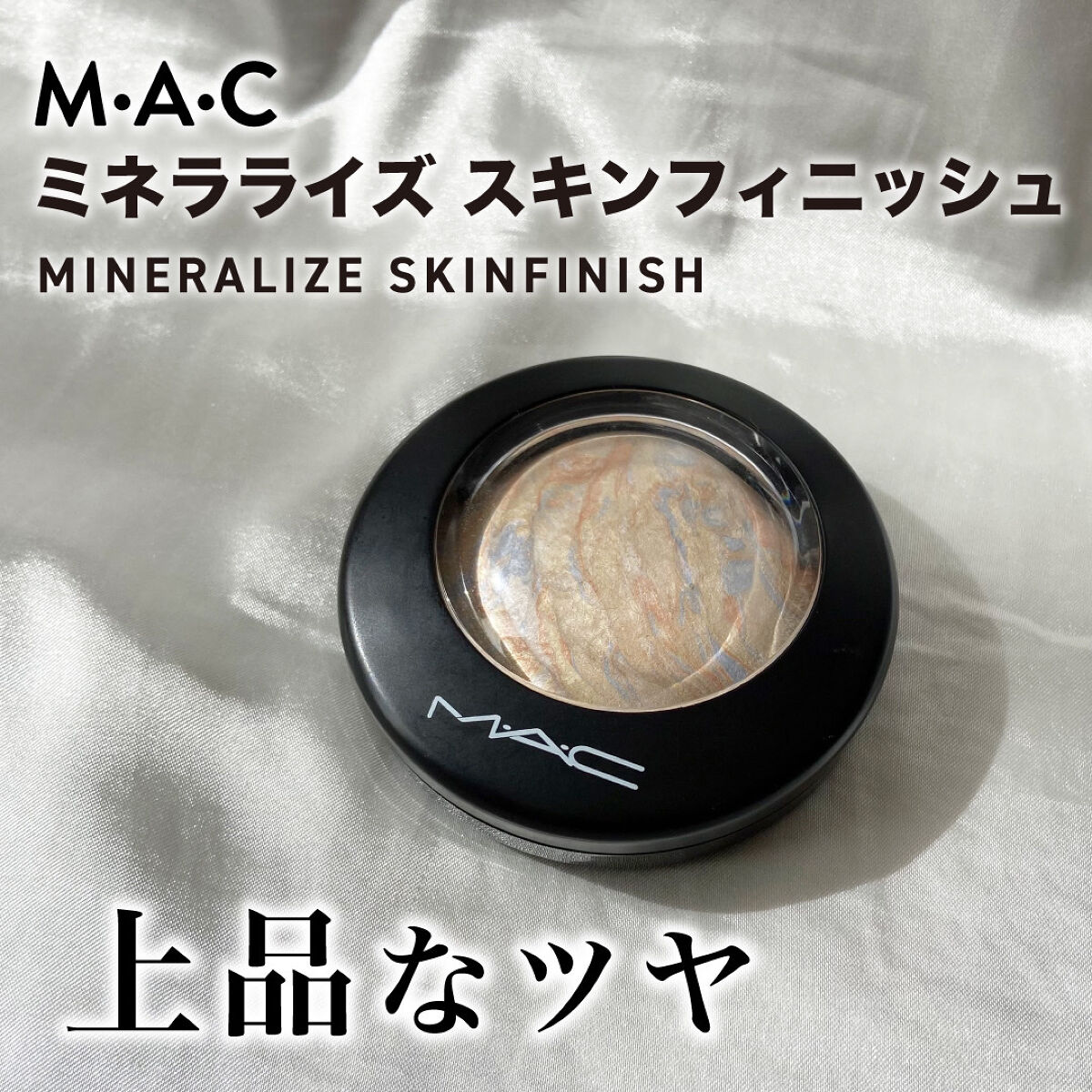 M·A·C ミネラライズ スキンフィニッシュ/M・A・C/パウダーハイライトを使ったクチコミ（1枚目）