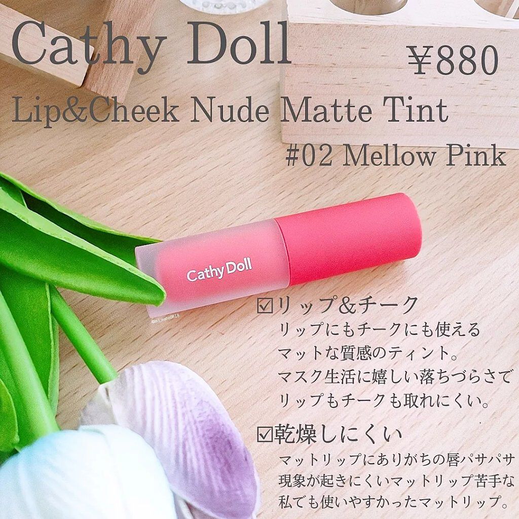 リップアンドチーク ヌードマットティント 02 メロウピンク(Mellow Pink)/CathyDoll/リップティントを使ったクチコミ（2枚目）
