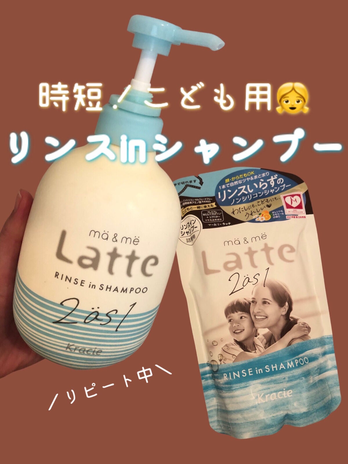 マー&ミー リンスインシャンプー/マー&ミー ラッテ/市販シャンプーを使ったクチコミ(1枚目)