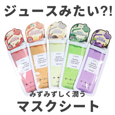 【クレンズジュースがマスクパックに⁈✨
ドンキ等で購入できる、プチプラマスクパック】

🍎🍊🤍🌿🍇 eco secret 
ヘルシークレンズジュースマスクパック

-------------------