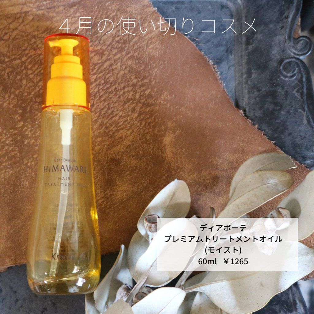 プレミアム リペアオイル (モイスト)/ディアボーテ/ヘアオイルを使ったクチコミ(1枚目)