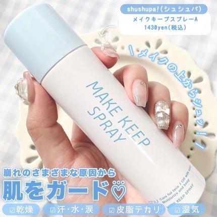 メイクキープスプレー/shushupa!/ミスト状化粧水を使ったクチコミ(2枚目)