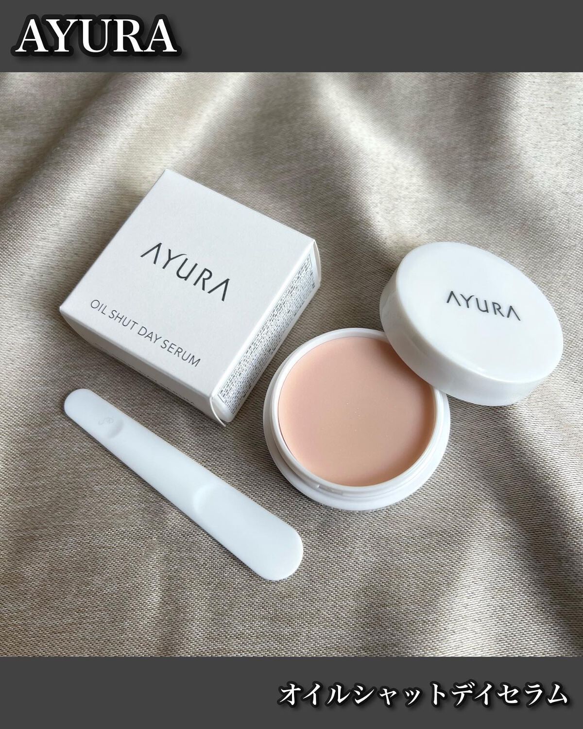オイルシャットデイセラム/AYURA/美容液を使ったクチコミ（1枚目）