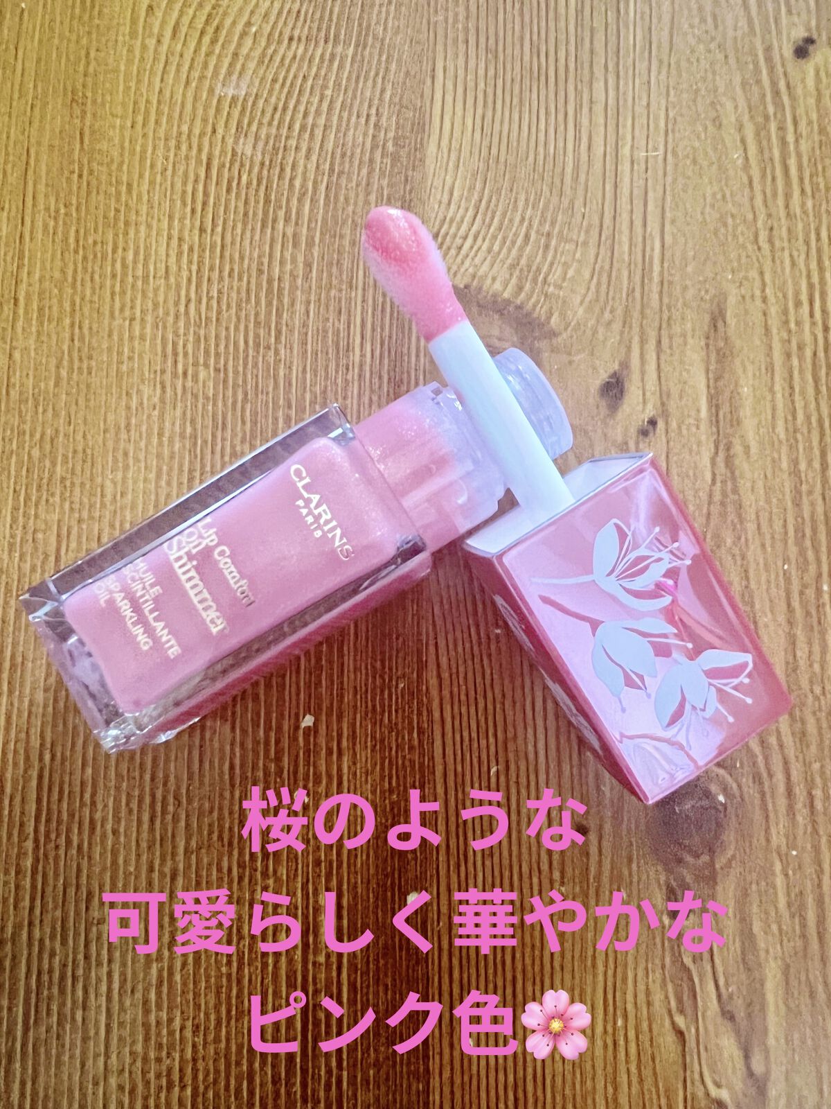 コンフォート リップオイル シマー/CLARINS/リップグロスを使ったクチコミ（2枚目）