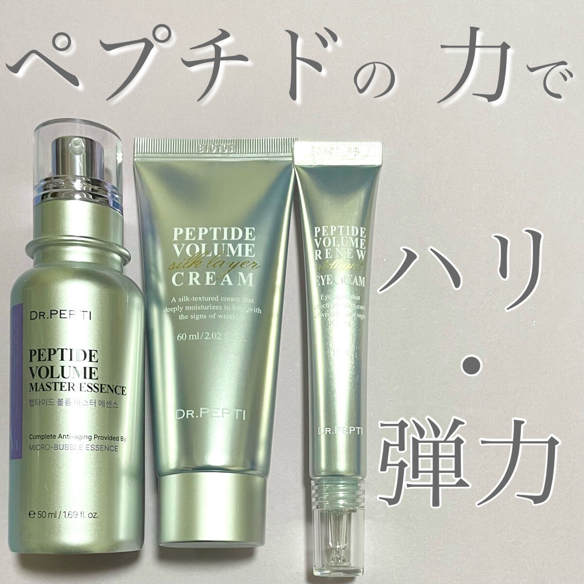 ペプチド ボリューム マスター エッセンス/DR.PEPTI/美容液を使ったクチコミ（1枚目）