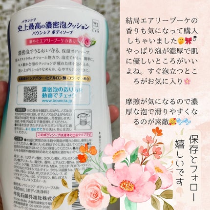 バウンシア ボディソープ エアリーブーケの香り/Bouncia/ボディソープを使ったクチコミ(2枚目)