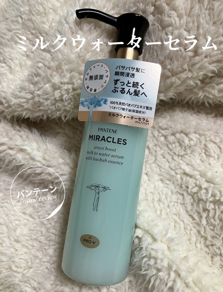 ミラクルズ うるおいブーストミルクウォーターセラム/パンテーン/アウトバストリートメントを使ったクチコミ（1枚目）