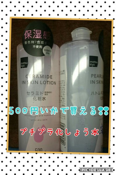 500円以下で買えて、オススメのプチプラ化粧水❢❢

マツキヨ限定の商品なんですが、
この化粧水がオススメです( *ˆoˆ* )

ハトムギ系のプチプラ化粧水って、色々ありますよね！
私も色々使ってきた