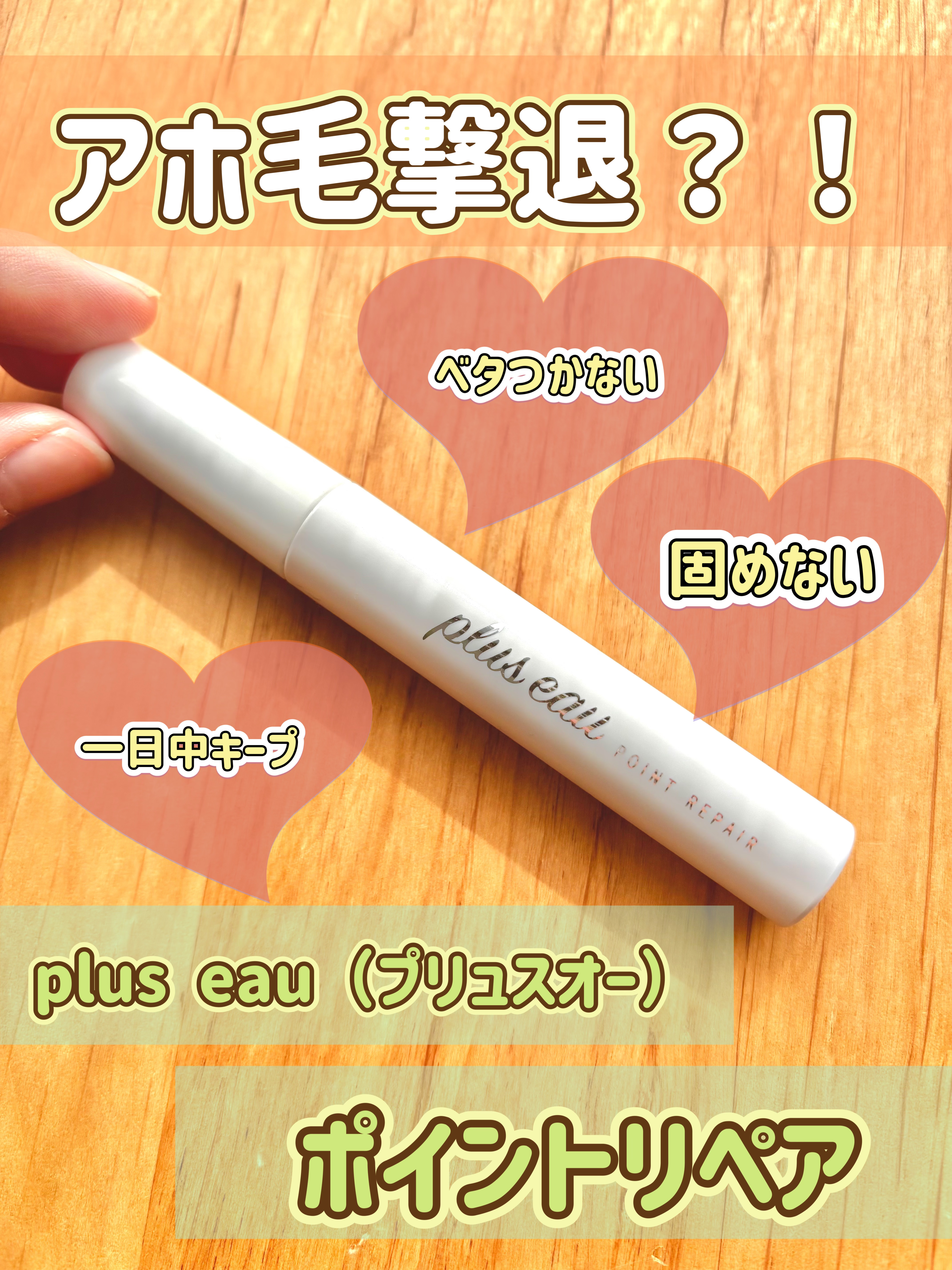 ポイントリペア/plus eau/ヘアジェルを使ったクチコミ（1枚目）